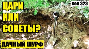 «ПАРАДОКС» СТАРОГО ШУРФА НА ДАЧЕ!  коп 323