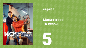 Махинаторы 16 сезон 5 серия (документальный сериал, 2020)