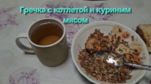 Мукбанг гречка с котлетой и куриным мясом|Обжор|Еда на камеру