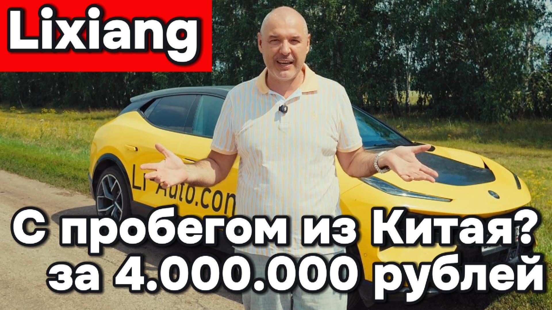 Lixiang с пробегом из Китая за четыре миллиона рублей?