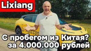 Lixiang с пробегом из Китая за четыре миллиона рублей?