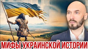 Мифы украинской истории. Николай Лилин