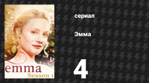 Эмма 4 серия (сериал, 2009)
