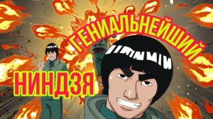 Майто Гай - Гениальнейший ниндзя
