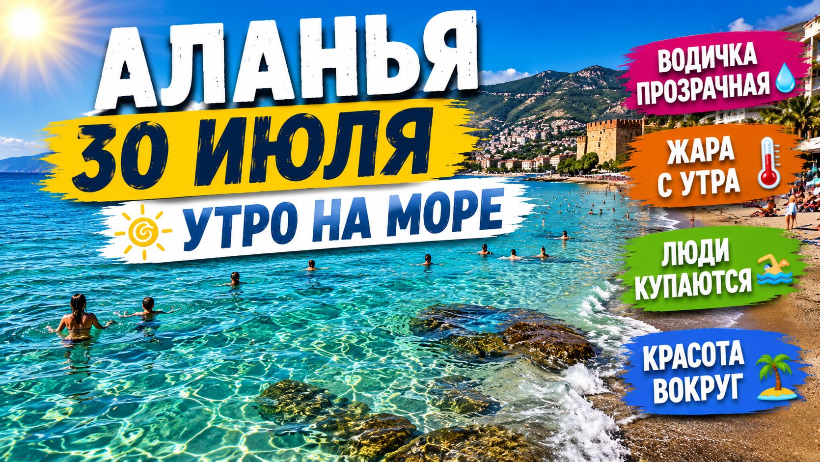 АЛАНЬЯ Махмутлар 30 ИЮЛЯ 🌊 УТРО НА МОРЕ | ПРОЗРАЧНАЯ ВОДА, ЖАРА С САМОГО УТРА | #alanyasg🌊