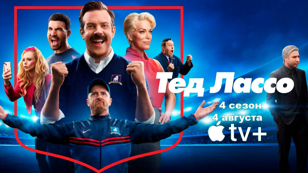 ≪Тед Лассо≫: премьера 4 сезон - 4 августа 2026 г. на Apple TV (нейро/дублированный трейлер)