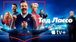 ≪Тед Лассо≫: премьера 4 сезон - 4 августа 2026 г. на Apple TV (нейро/дублированный трейлер)