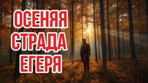 ОСЕНЬ ЕГЕРЯ | ТАЕЖНЫЕ ИСТОРИИ