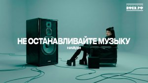 НайдИ -  Не останавливайте музыку