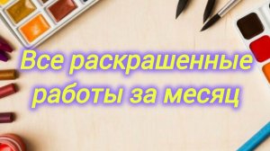 Все раскрашенные работы за месяц Июль 2026 в раскрасках антистресс