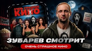 ЗУБАРЕВ СМОТРИТ ФИЛЬМ «ОЧЕНЬ СТРАШНОЕ КИНО» | ЛУЧШИЕ МОМЕНТЫ