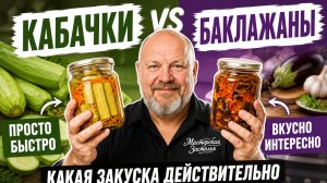 Какая закуска достойна вашего автоклава? Кабачки против баклажанов