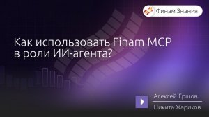 Как использовать Finam MCP в роли ИИ-агента?