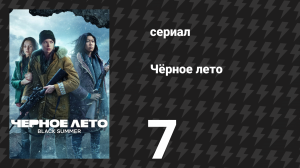 Чёрное лето 1 сезон 7 серия «Туннель» (сериал, 2019)