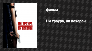 Ни траура, ни похорон (фильм, 2019)