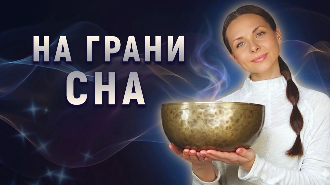 Между явью и сном | Тибетские чаши для тех, кто забыл, что такое покой