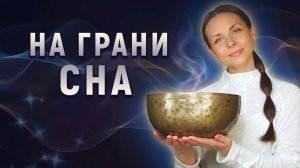 Между явью и сном | Тибетские чаши для тех, кто забыл, что такое покой