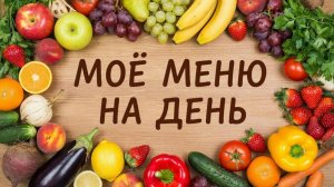 Моё меню на день Что я ем что бы не повышался сахар выше нормы