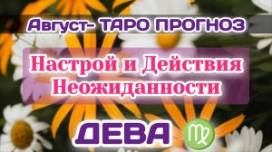 ДЕВА♍ АВГУСТ-ТАРО ПРОГНОЗ/Настроение,Отказ и Неожиданность