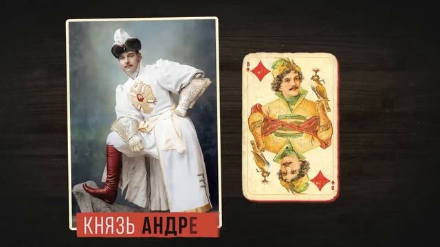 Загадка карточной колоды и последний бал Николая II