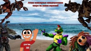 Мой новый имбовый мини фильм Атака кошмарных аниматроников не пропустите премьеру!