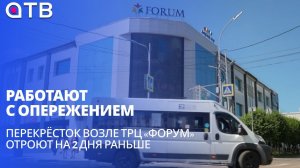 Работают с опережением. Перекрёсток возле ТРЦ «Форум» отроют на 2 дня раньше