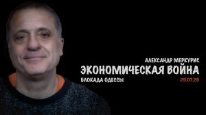 Итоги 29 июля 2026 года | Александр Меркурис | Alexander Mercouris