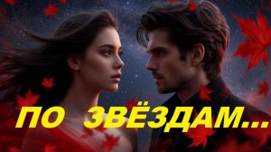 Эту песню ищут все! «По звёздам»💝