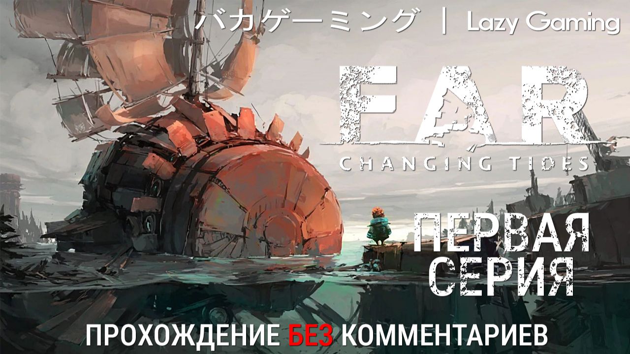 FAR: Changing Tides (2022) - 1 серия! Прохождение без комментариев!