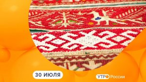 Утро России. Калуга (30.07.2026)