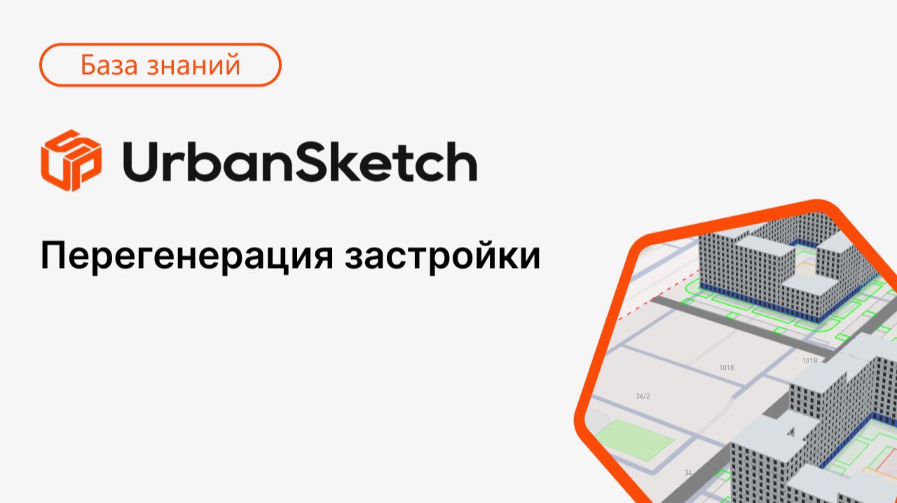 Перегенерация застройки в UrbanSketch