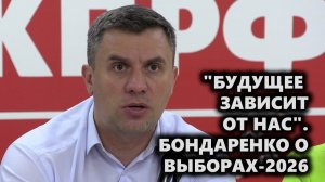 «Будущее зависит от нас». Бондаренко о выборах-2026