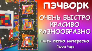 ИНТЕРЕСНЫЙ НЕМУТОРНЫЙ ЛОСКУТНЫЙ БЛОК БЕЗ КРОЯ БЕЗ ЗАМОРОЧЕК Мастер класс Гелла Чара