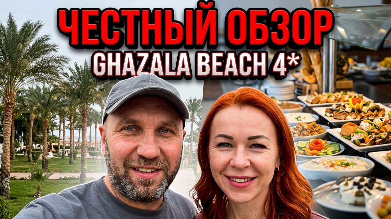 Новогодние каникулы 2025 I Обзор территории и кухни отеля Ghazala Beach Hotel 4* и бухты 