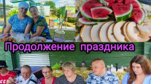 Продолжение дня рождения.