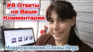 #8 Ответы на Ваши комментарии/Мои признания.Планы.Слёзы(простите) Всё говорю честно 28.07.26