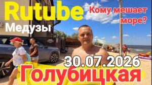 Голубицкая Кому мешает море? Модерация Рутуб Азовское море прямо сейчас