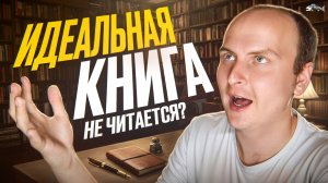 Почему неидеальные книги любят чаще?
