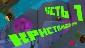 Кристальная лагуна (Первая часть)