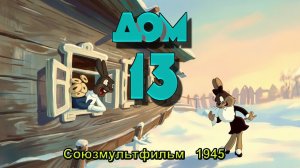 Мультфильм «Дом 13» (Союзмультфильм, 1945)