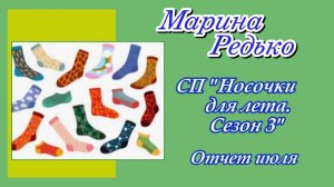 СП «Носочки для лета. Сезон 3» / Отчет за июль