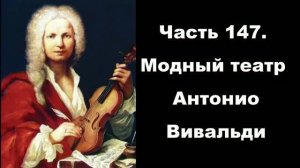 Часть 147. Модный театр Антонио Вивальди
