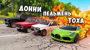 ПОЛ ЭТО ЛАВА! ГОНИ ИЛИ УМРИ В BEAMNG DRIVE ! ЛАВА ПРИБЛИЖАЕТСЯ Бименджи Драйв