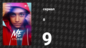 Я 9 серия «Прятать голову в песок» (сериал, 2024)