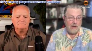 Дэниел Дэвис - бывший аналитик ЦРУ Ларри Джонсон