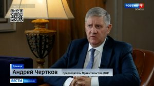 Интервью с председателем Правительства ДНР Андреем Чертковым