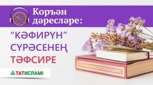 Әл-Кәфирун сүрәсенең тәфсире. Раил Фәйзрахманов