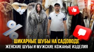 ШИКАРНЫЕ ШУБЫ НА САДОВОДЕ 🤩 Женские Шубы и Мужские Кожаные Изделия👍 5. Б-11 Рынок Садовод Москва