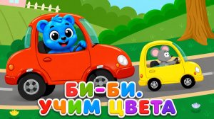 УЧИМ ЦВЕТА — МАШИНКИ БИ-БИ | РАЗВИВАЮЩИЕ ПЕСНИ-МУЛЬТИКИ ПРО ЖИВОТНЫХ